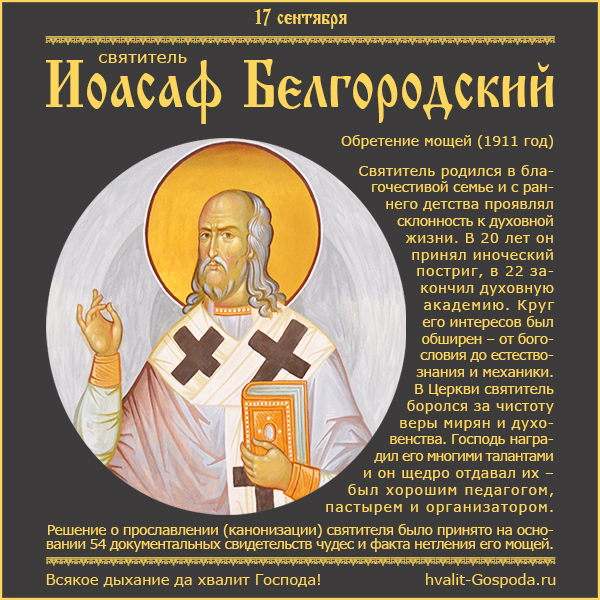 17 сентября – обретение мощей и прославление святителя Иоасафа, епископа Белгородского (1911 год).
