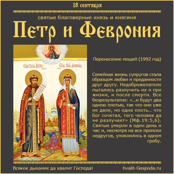 18 сентября – 30-летие перенесения мощей святых благоверных князя Петра и княгини Февронии Муромских (1992 год).