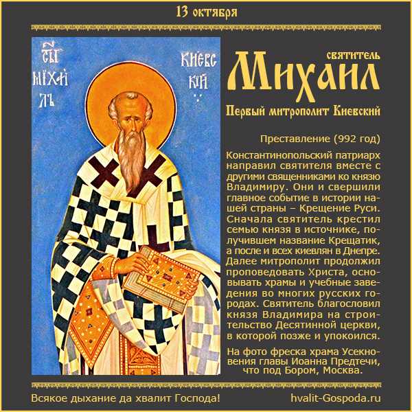 13 октября – преставление святителя Михаила, первого митрополита Киевского (992 год).