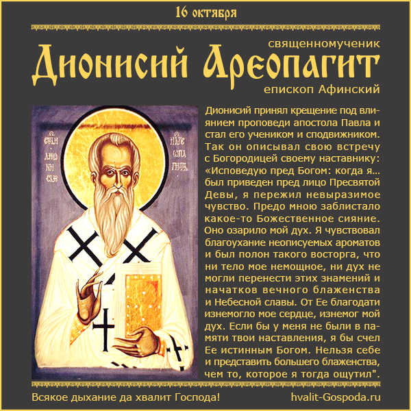 16 октября – память священномученика Дионисия Ареопагита, епископа Афинского (96 год)