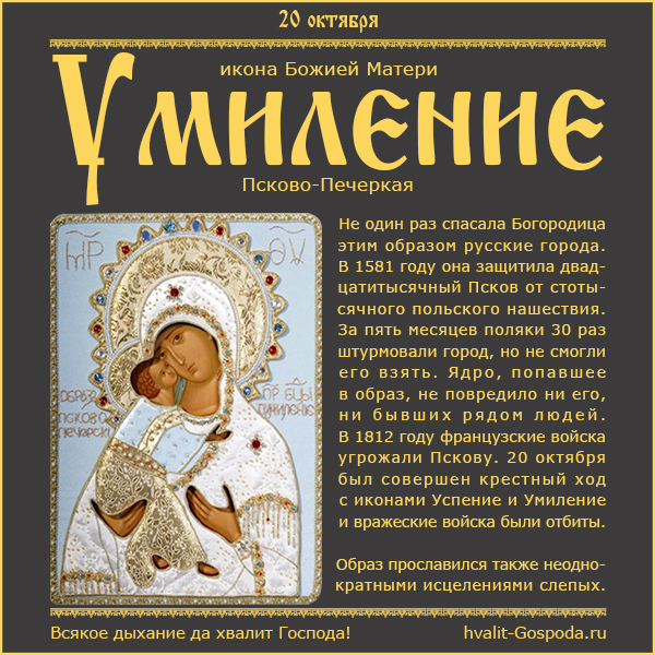 20 октября – икона Божией Матери «Умиление» Псково-Печерская.