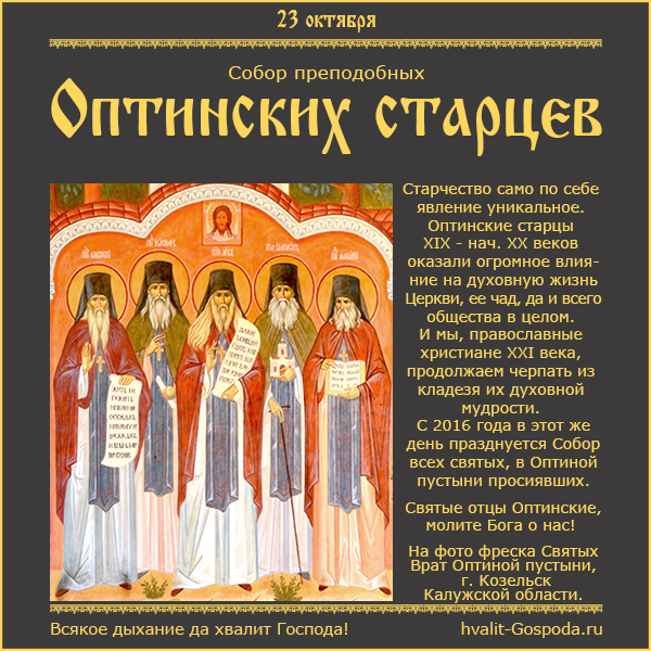 24 октября – Собор преподобных Оптинских старцев. Собор всех святых, в Оптиной пустыни просиявших.