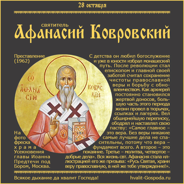 28 октября – свт. Афанасий исповедник, епископ Ковровский (1962).