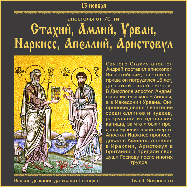 13 ноября – память святых апостолов Стахия, Амлия, Урвана, Наркисса, Апеллия и Аристовула (I век).