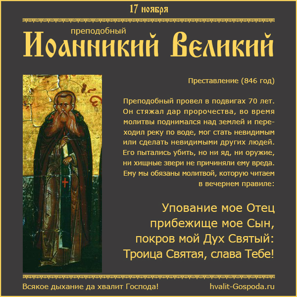 17 ноября – память прп. Иоанникия Великого (846 год).
