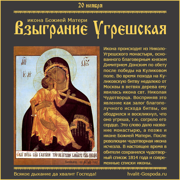 20 ноября – икона Божией Матери «Взыграние» Угрешская.