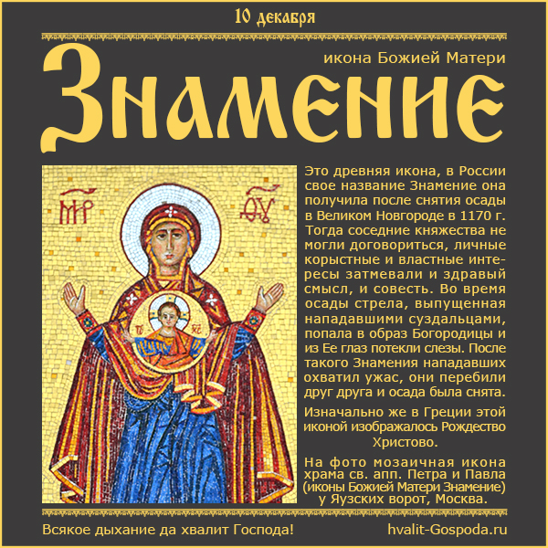 10 декабря – икона Божией Матери Знамение. Знамение Пресвятой Богородицы, бывшее в Великом Новгороде (1170).