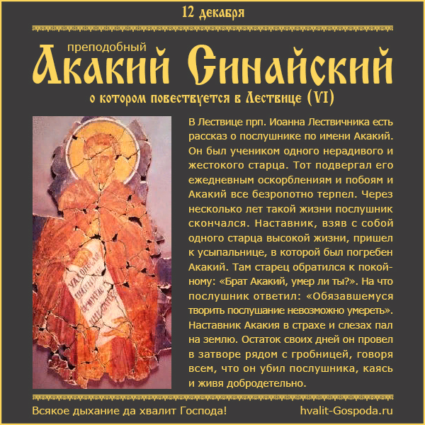 12 декабря – память прп. Акакия Синайского, о котором повествуется в Лествице (VI).