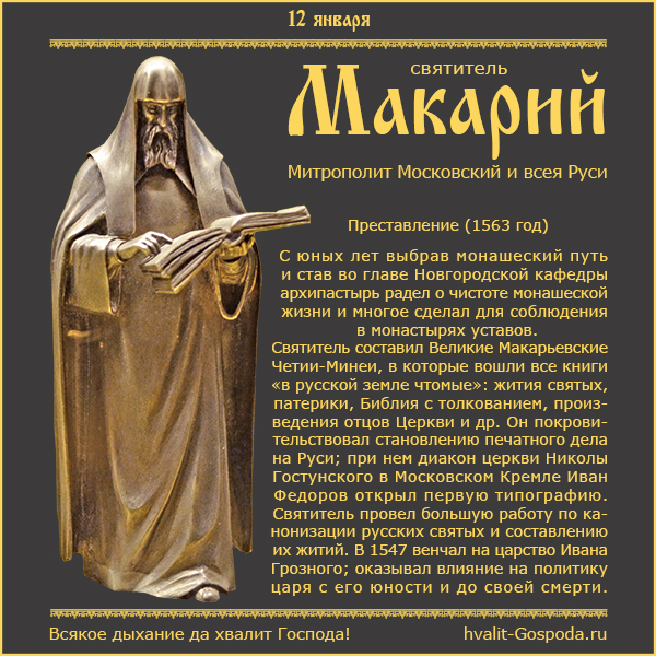 12 января – память святителя Макария, митрополита Московского и всея Руси (1563).