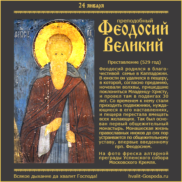 24 января – память преподобного Феодосия Великого (529 год), общих житий начальника.
