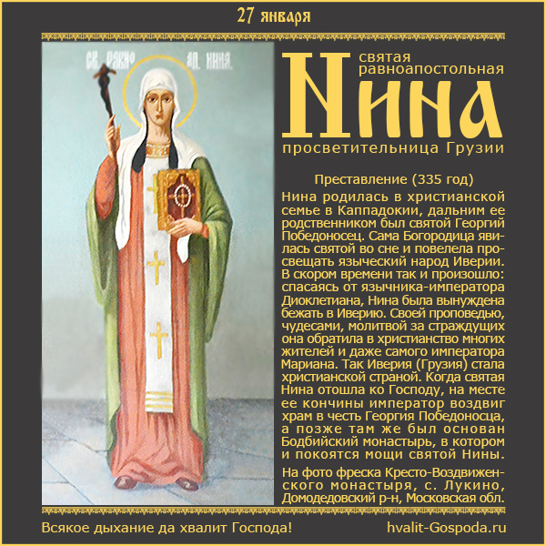 27 января – память святой равноапостольной Нины, просветительницы Грузии (335 год).