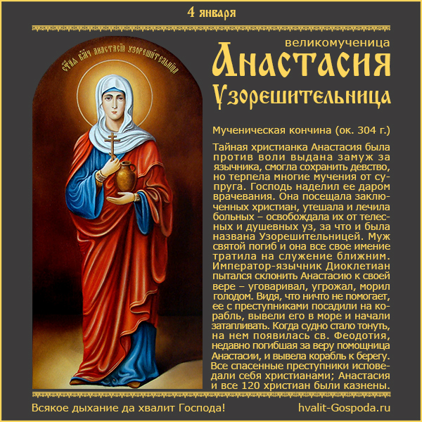 4 января 2023 г. – память вмч. Анастасии Узорешительницы, Римляныни (ок. 304 г.)