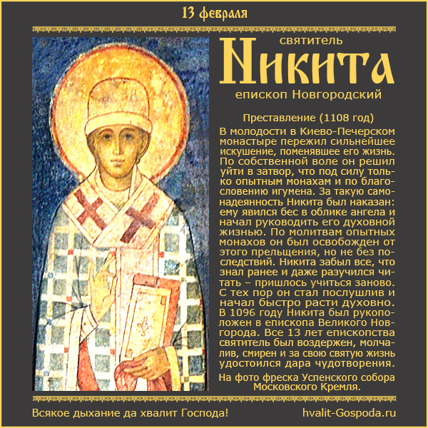 13 февраля – память святителя Никиты, епископа Новгородского (1108 год).