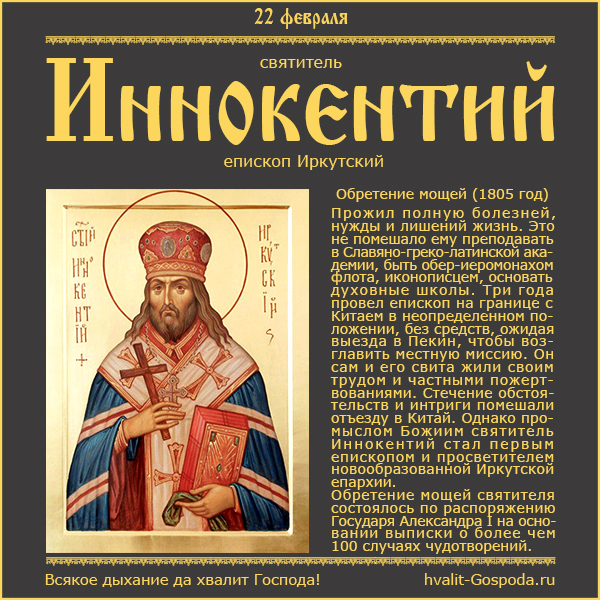 22 февраля – обретение мощей свт. Иннокентия, епископа Иркутского (1805 год).