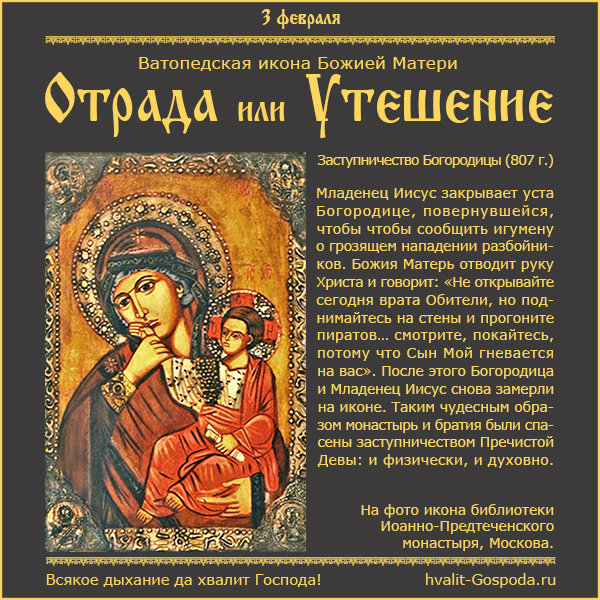 3 февраля – икона Божией Матери Отрада или Утешение Ватопедского монастыря на Афоне (807 год).