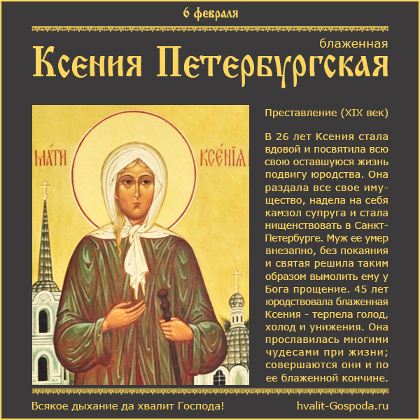 6 февраля – память блаженной Ксении Петербургской (XIX)