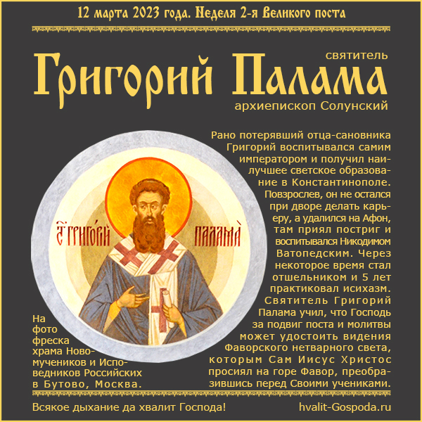 12 марта 2023 года – Неделя 2-я Великого поста. Память святителя Григория Паламы, архиепископа Солунского.
