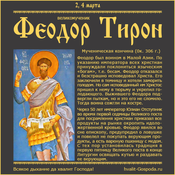 2 и 4 марта 2023 – память мученика Феодора Тирона (ок. 306 года)