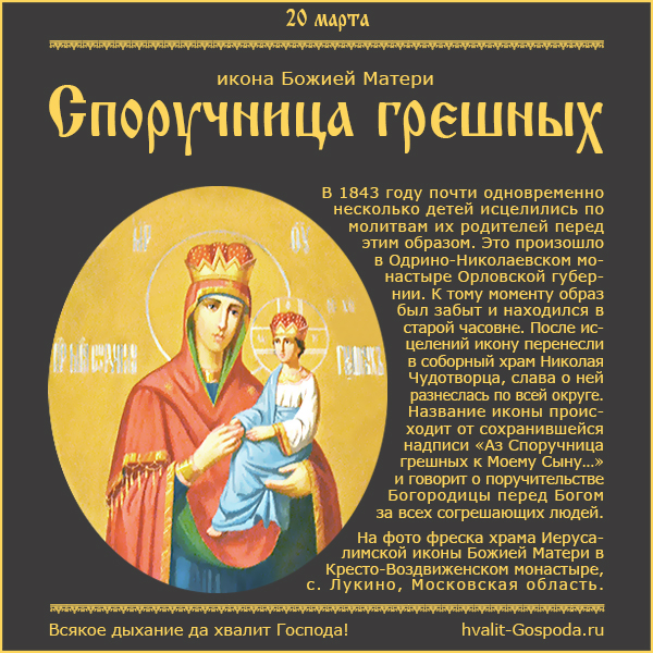 20 марта – обретение иконы Божией Матери Споручница грешных (1843 год).
