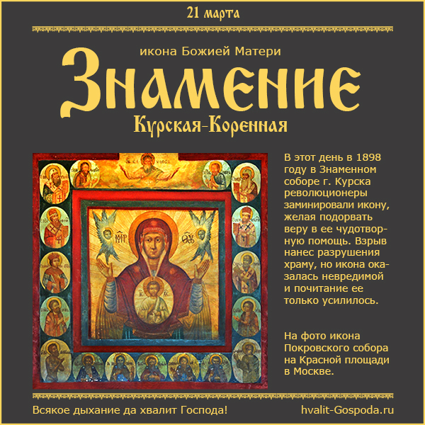 21 марта – икона Божией Матери Знамение Курская-Коренная.
