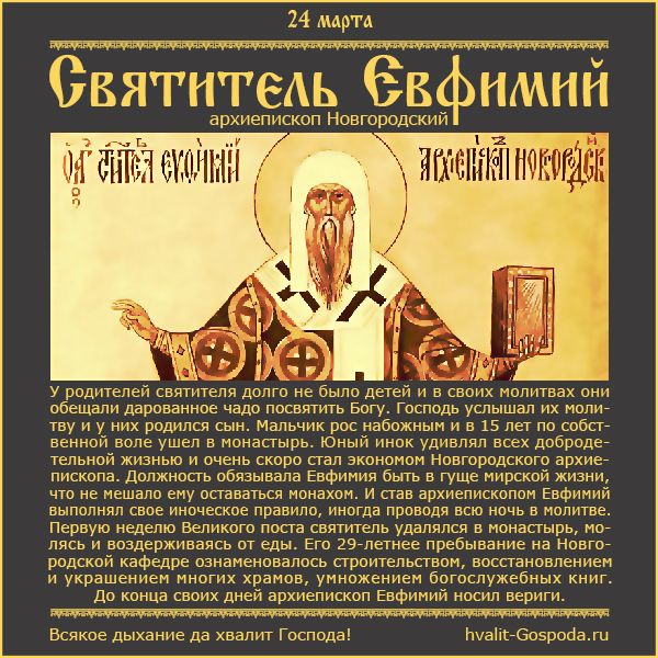 24 марта – память святителя Евфимия, архиепископа Новгородского, чудотворца (1458 год).