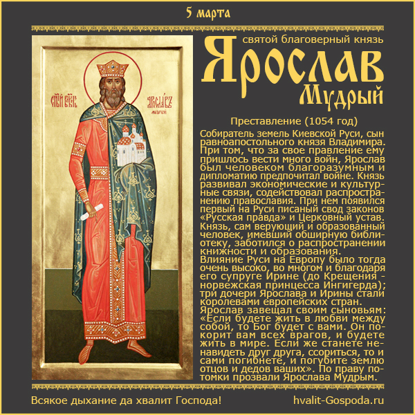 5 марта – память благоверного князя Ярослава Мудрого (1054 год).