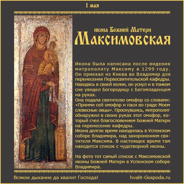 1 мая – Максимовская икона Божией Матери (1299 г.)