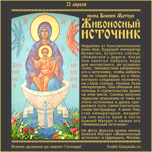 21 апреля 2023 г., Светлая седмица – икона Божией Матери «Живоносный источник».