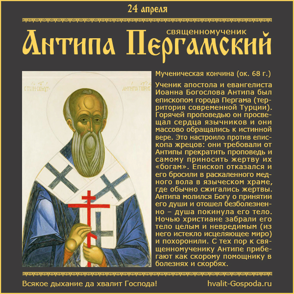24 апреля – память священномученика Антипы, епископа Пергамского (ок. 68 года).