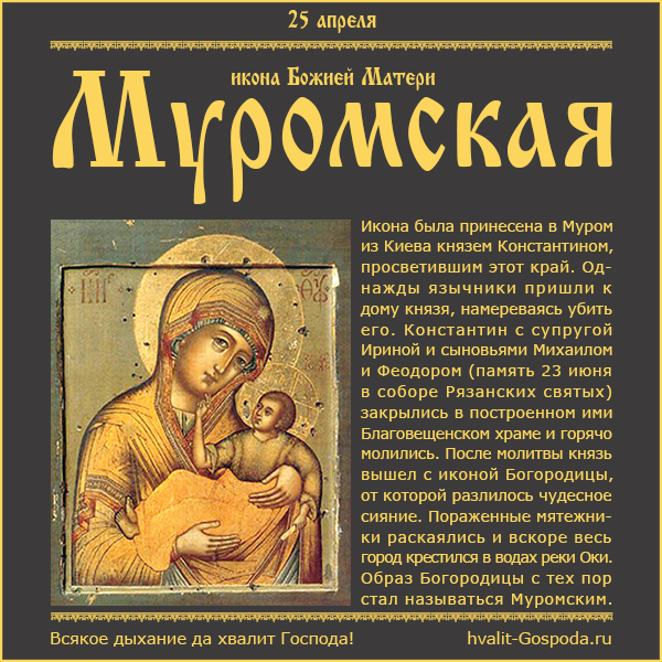 25 апреля – Муромская икона Божией Матери.