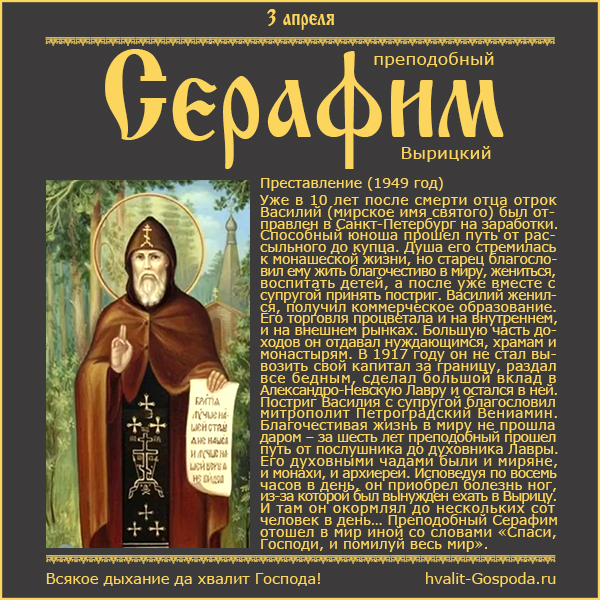 3 апреля – память преподобного Серафима Вырицкого (1949 год).