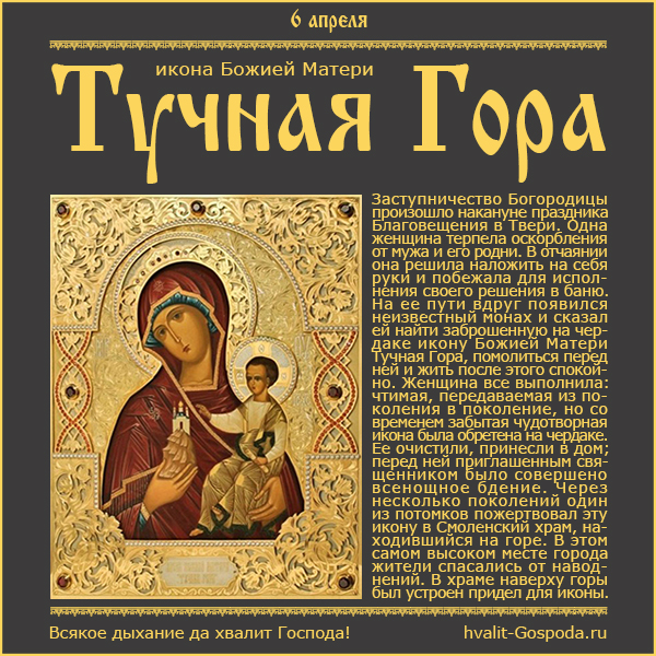 6 апреля – икона Божией Матери Тучная Гора. Предпразднство Благовещения Пресвятой Богородицы.