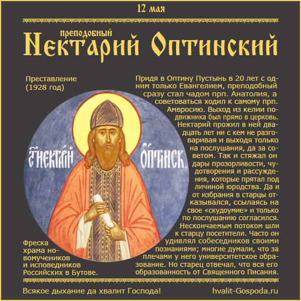 12 апреля 2023 года – память прп. Нектария Оптинского (1928 год).