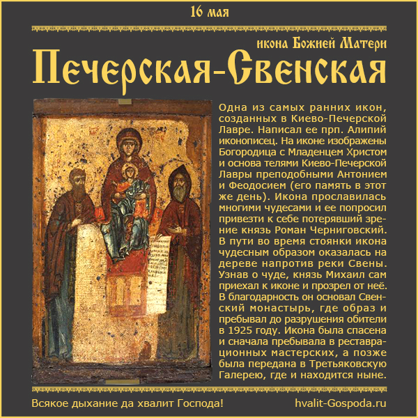 16 мая – Печерская-Свенская икона Божией Матери (1288 г.).