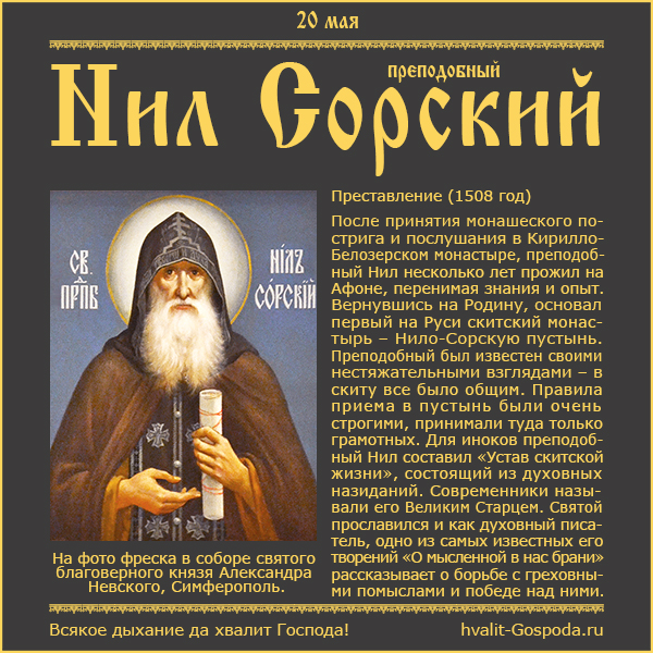 20 мая – память преподобного Нила Сорского (1508 год).