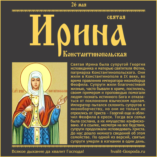 26 мая – память святой Ирины Константинопольской, Георгия исповедника со чадами (IX век).