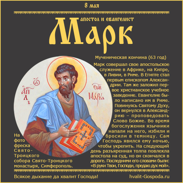 8 мая – память апостола и евангелиста Марка (63 год).