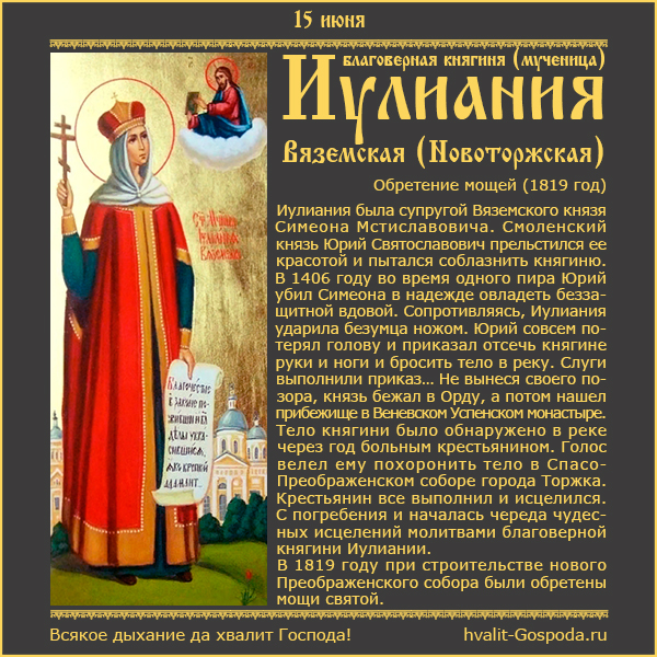 15 июня - память благоверной княгини (мученицы) Иулиании Вяземской, Новоторжской (1819 год).