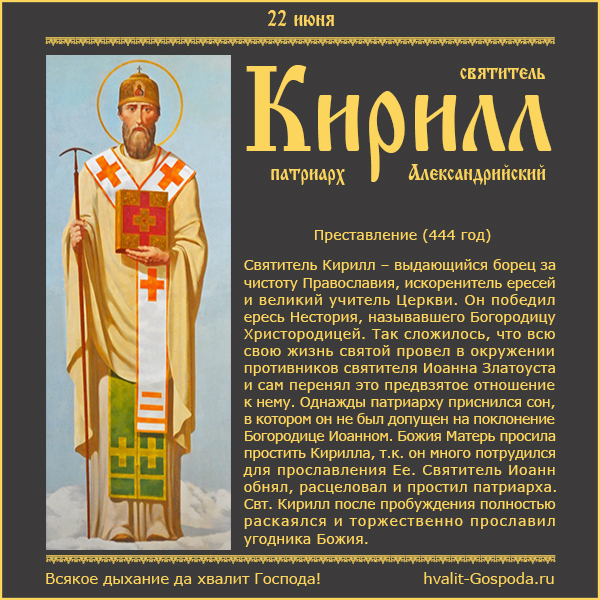 22 июня – преставление святителя Кирилла Александрийского (444 год)