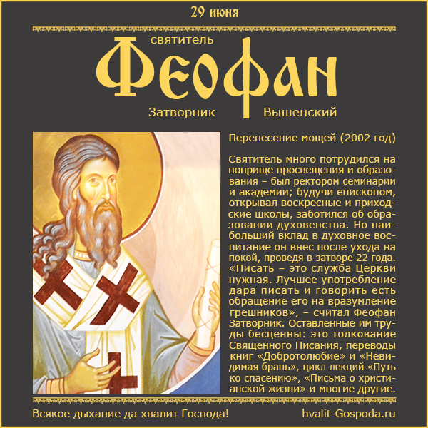 29 июня – перенесение мощей святителя Феофана, Затворника Вышенского (2002 год).
