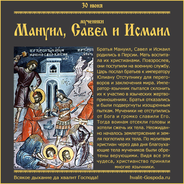 30 июня – память мучеников Мануила, Савела и Исмаила (362 год).
