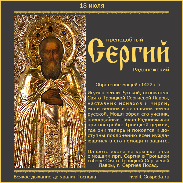 18 июля – обретение мощей преподобного Сергия, игумена Радонежского (1422 год).