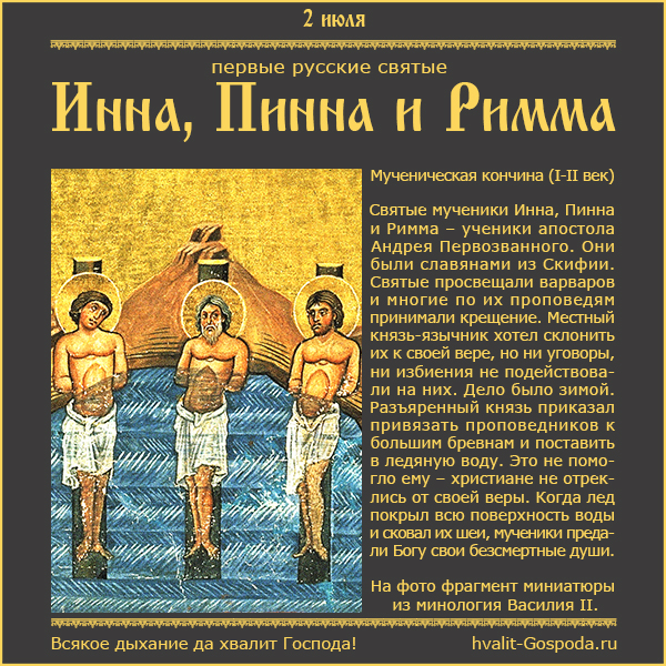 2 июля – память первых русских святых мучеников Инны, Пинны и Риммы (I-II век).