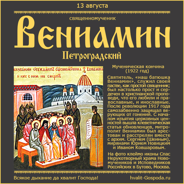 13 августа – мученическая кончина священномученика Вениамина, митрополита Петроградского (1922 год).