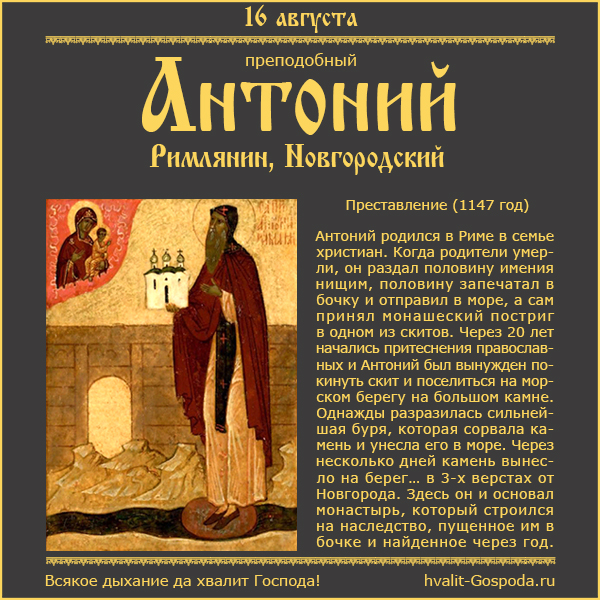 16 августа – память прп. Антония Римлянина, Новгородского (1147).