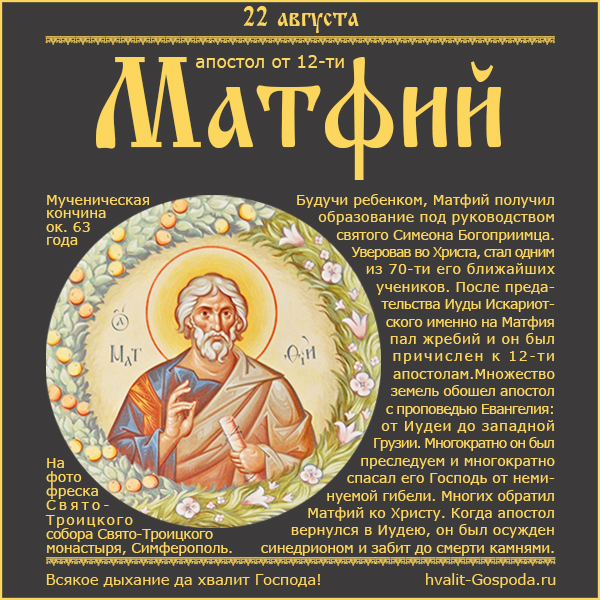22 августа – память апостола от 12-ти Матфия (ок. 63 года)