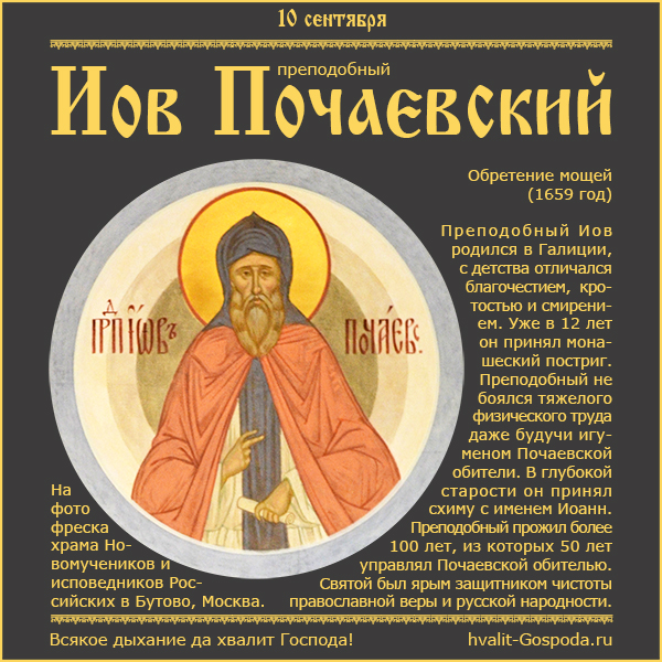 10 сентября – обретение мощей преподобного Иова Почаевского (1659 г.).