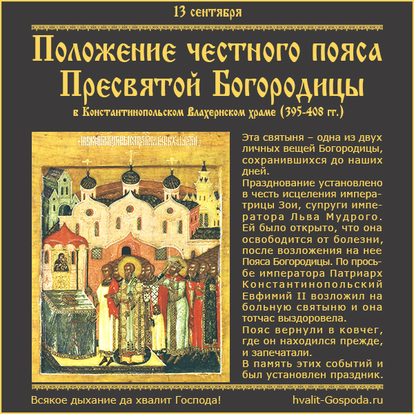 13 сентября – Положение честного пояса Пресвятой Богородицы в Константинопольском Влахернском храме (395-408 гг.).
