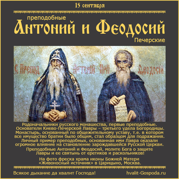 15 сентября – память Антония (1073 г.) и Феодосия (1074 г.) Печерских.
