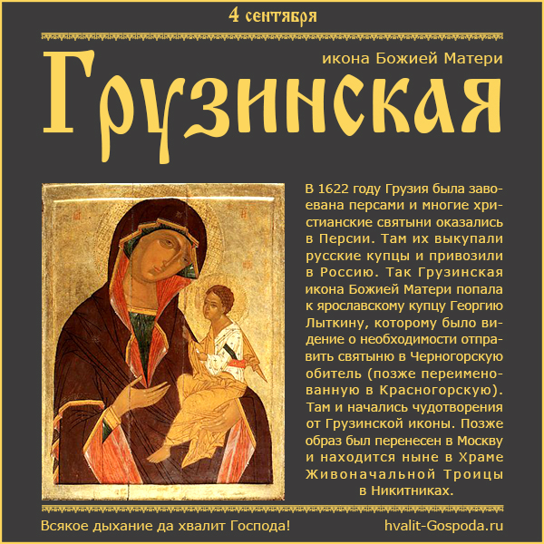 4 сентября – Грузинская икона Божией Матери